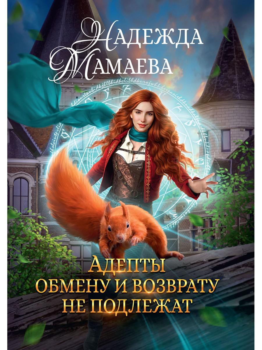 Мамаева Н.. Адепты обмену и возврату не подлежат.