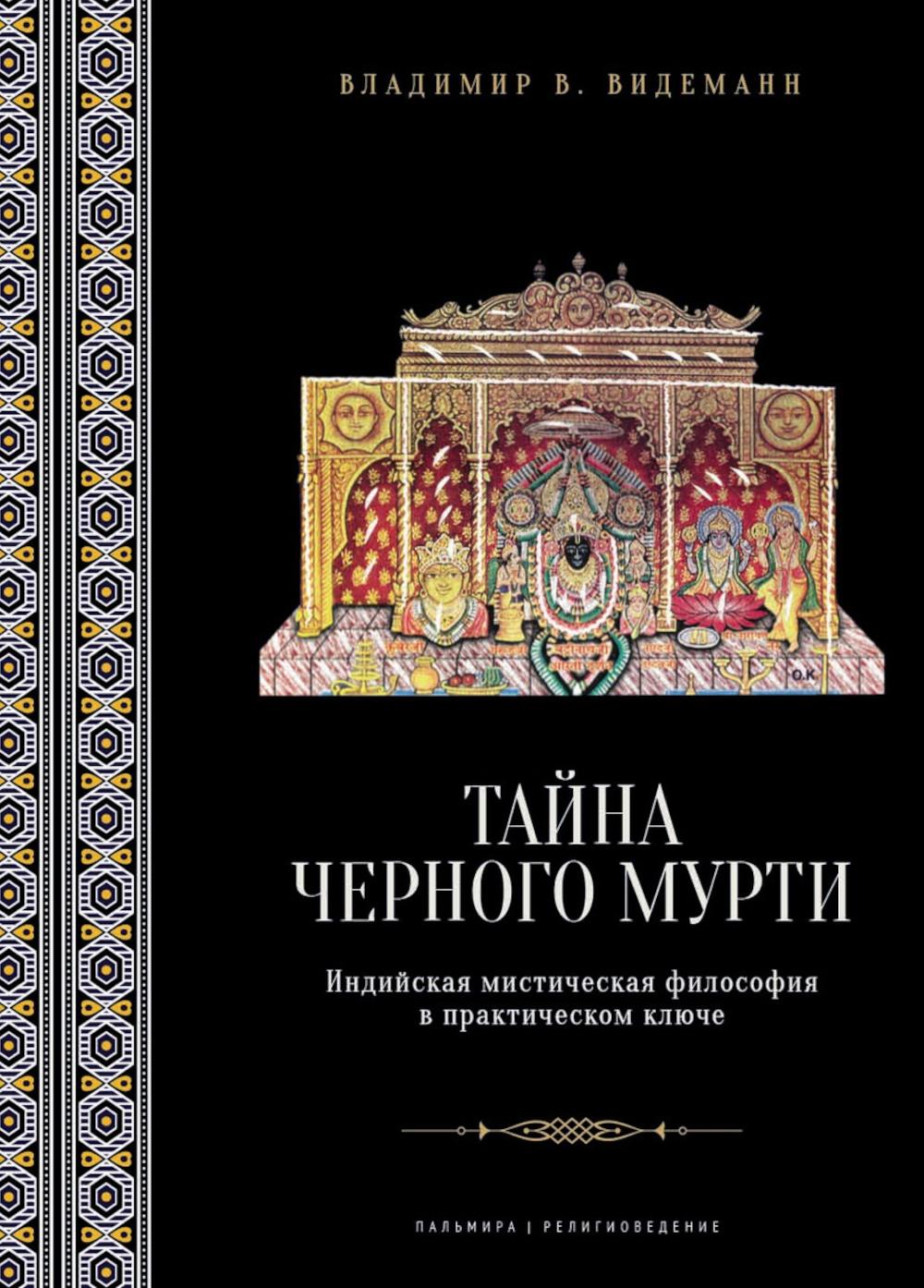 Видеманн В.В.. Тайна черного мурти, или У истоков адвайты: индийская мистическая философия в практическом ключе.