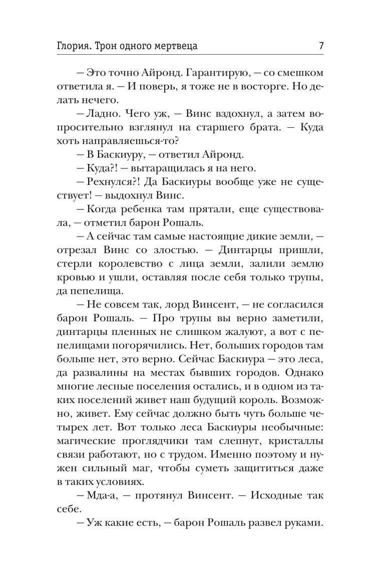 Глория. Трон одного мертвеца