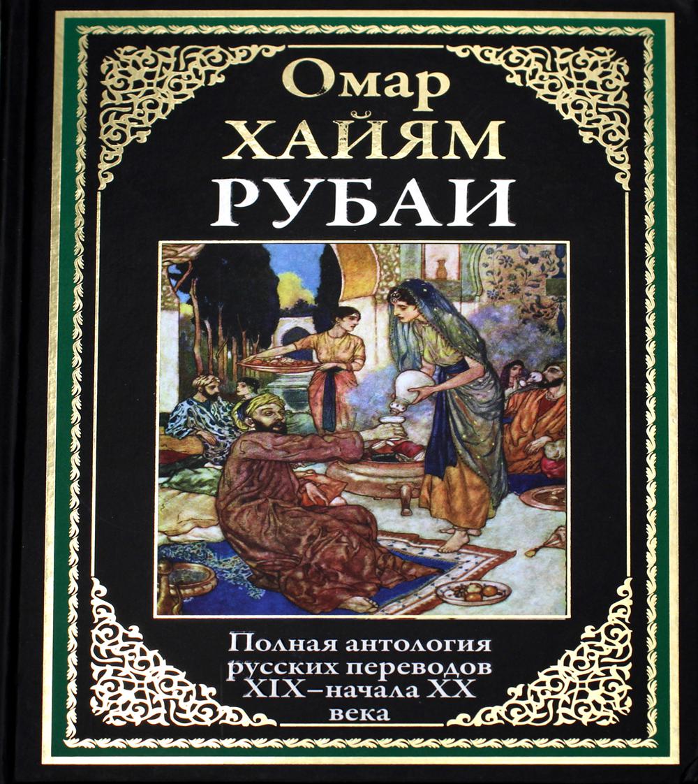 Омар хайям книги. Амар перевод на русский. Углоонэй амар мэндэ. Амар перевод на русский. Углоонэй амар мэндэ.