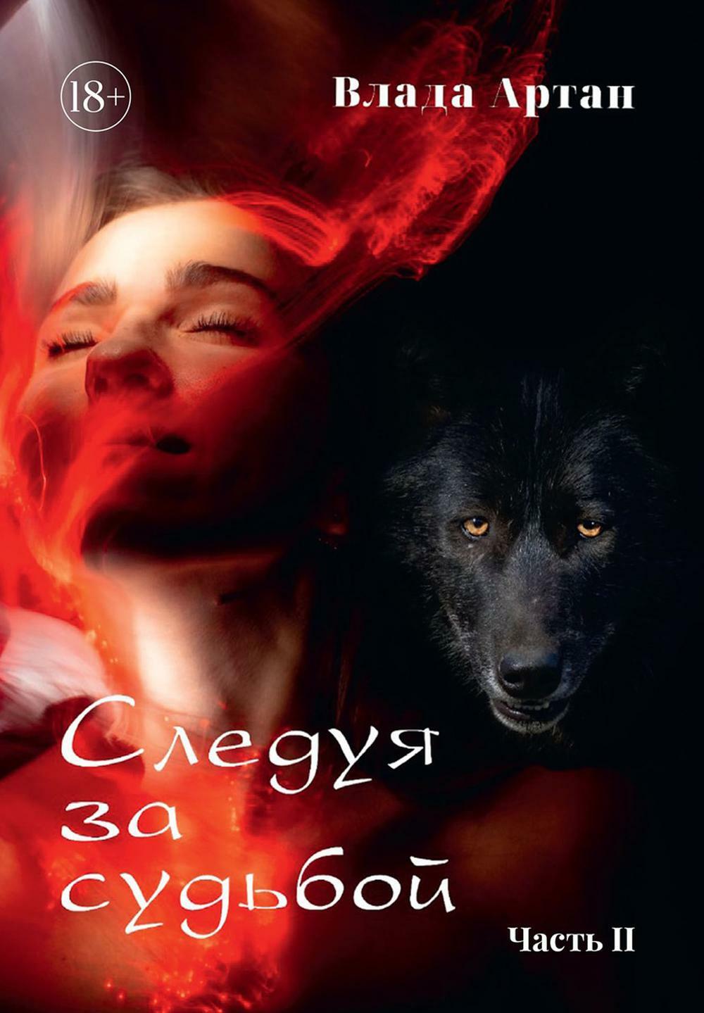 Артан В.. Следуя за судьбой: Кн. 2.