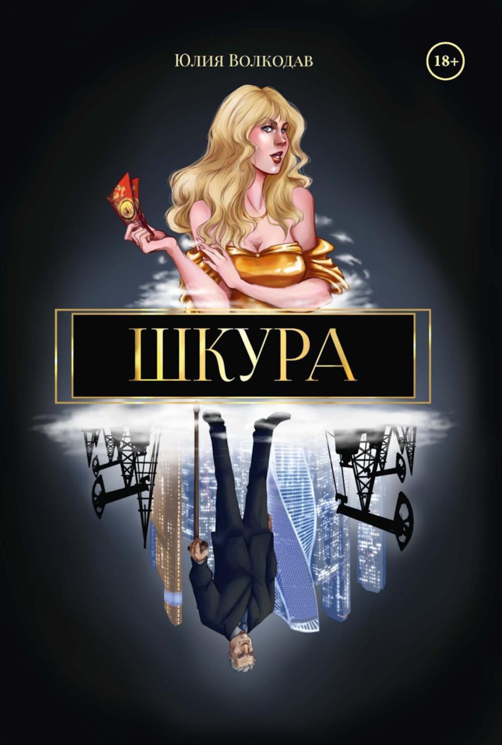 Книга «Юлии Волкодав. Сочинские рассказы. Шкура (комплект из 2-х книг ...