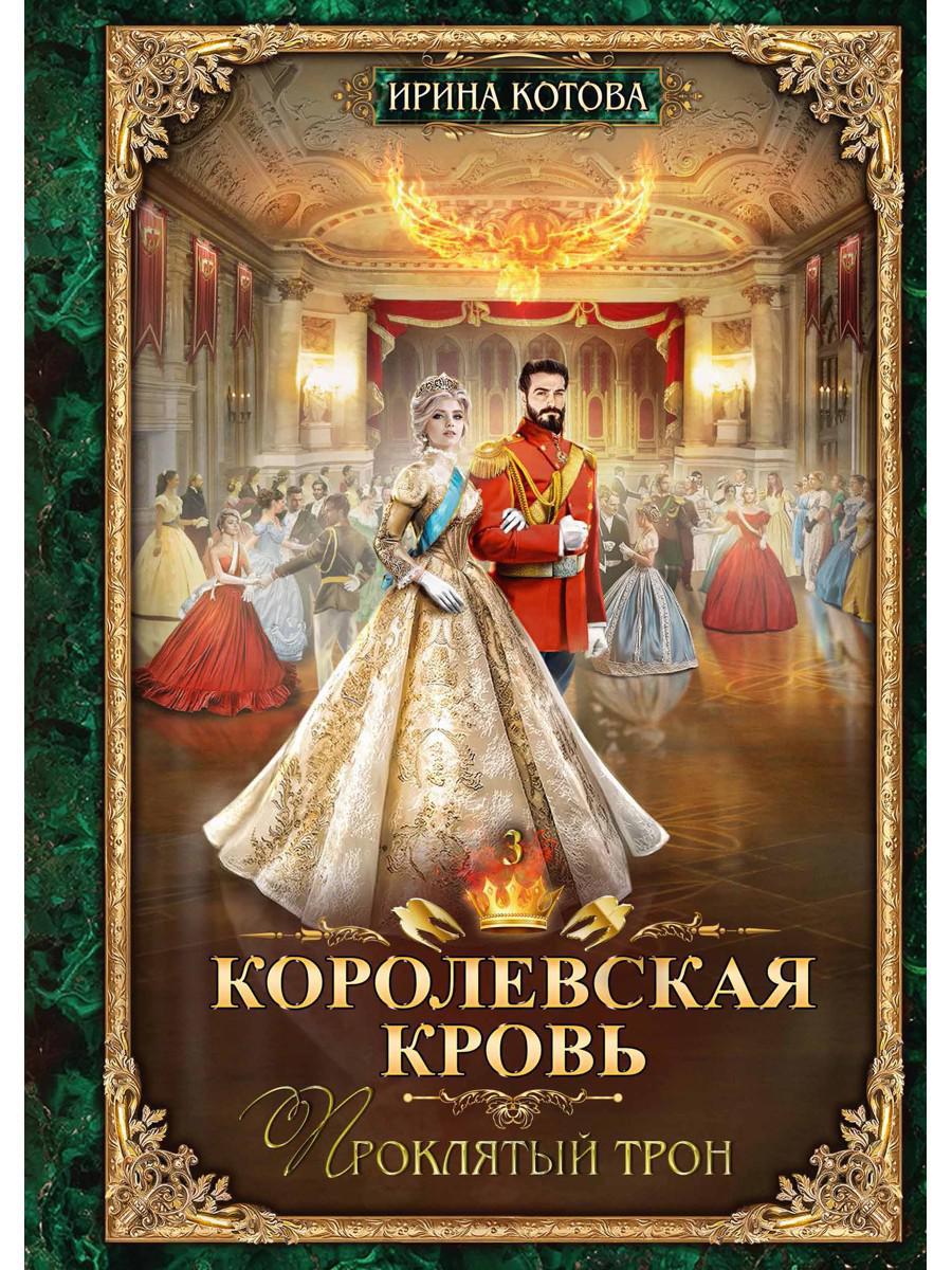 Котова И.В.. Королевская кровь-3. Проклятый трон.