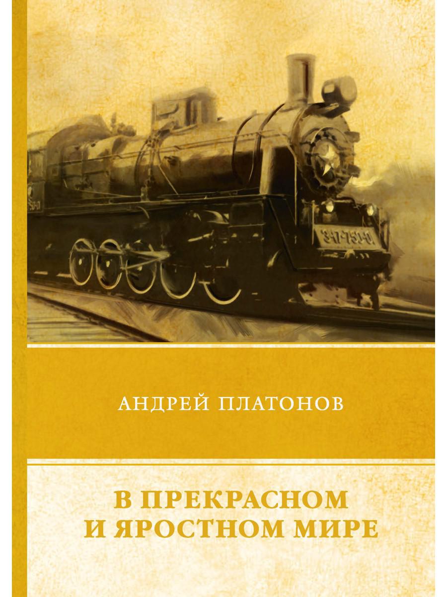 В прекрасном и яростном мире год. Андрей Платонов в прекрасном и яростном мире. Прекрасный и яростный мир Андрея Платонова. В прекрасном и яростном мире Андрей Платонов книга. Плаьонов в прекраснонм ияростном мире.