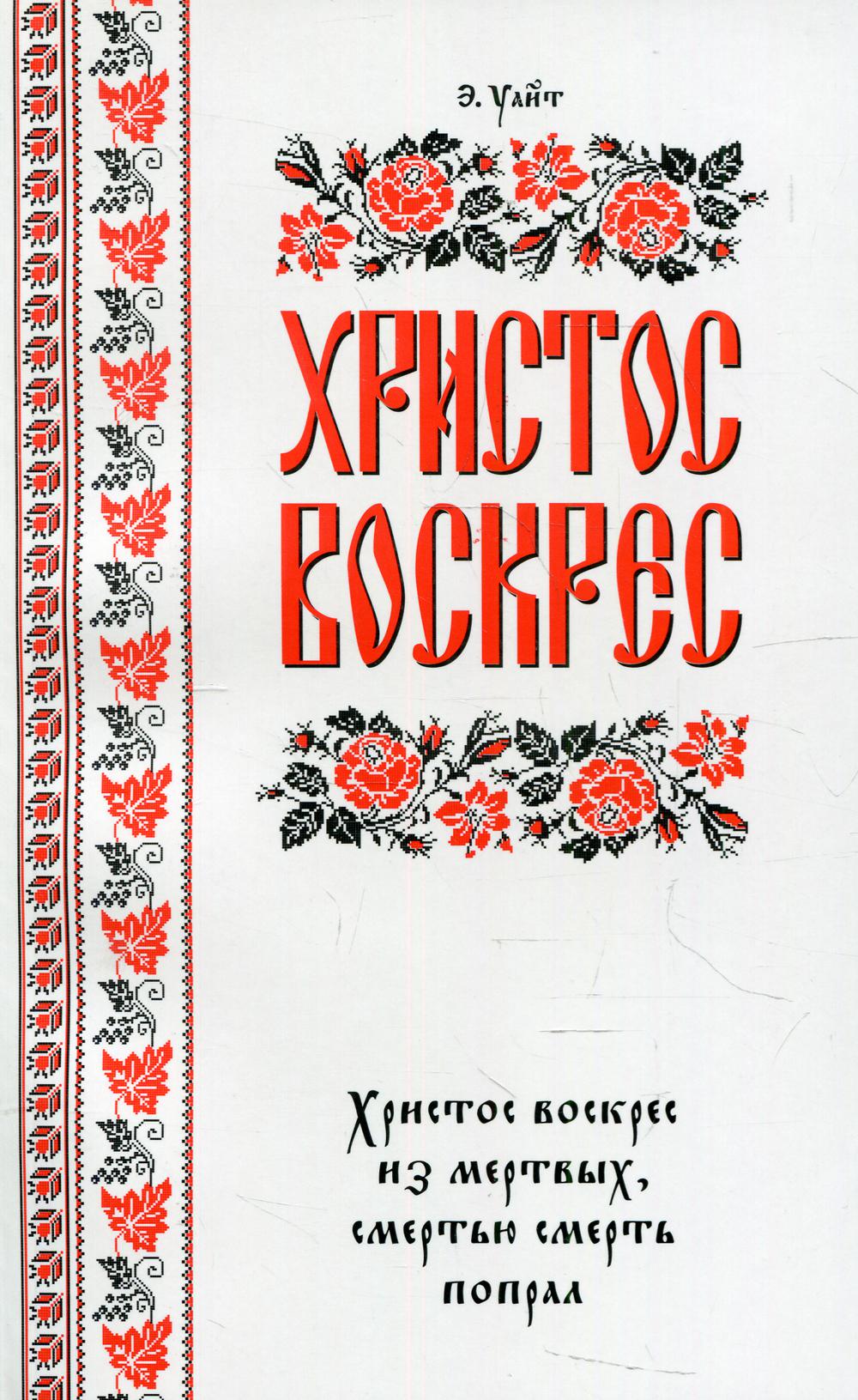 Книга христос. Эллен Уайт Христос воскрес. Книга Христос воскрес. Книжка Христос Воскресе. Книжки про Христос воскрес.