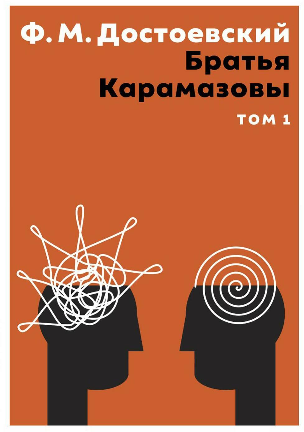 Книга «Братья Карамазовы. В 2 томах. Том 1» (Достоевский Федор) — купить с  доставкой по Москве и России