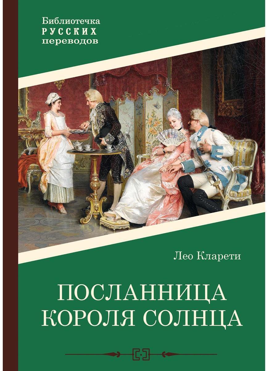 Кларети Л.. Посланница Короля Солнца.