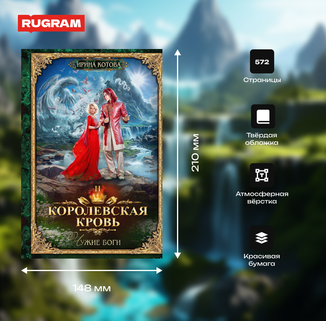 Книга «Королевская кровь–11. Чужие боги» (Котова Ирина) — купить с ...