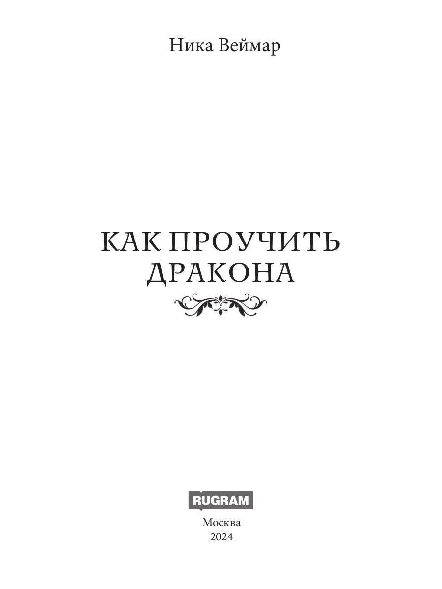 Книга «Как проучить дракона» (Веймар Ника) — купить с доставкой по ...