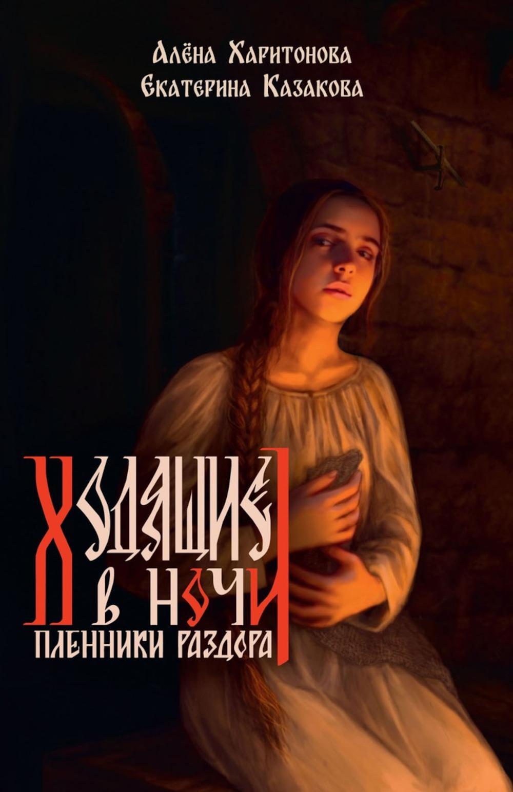 Казакова Е.В., Харитонова А.. Ходящие в ночи: Кн. 3: Пленники раздора