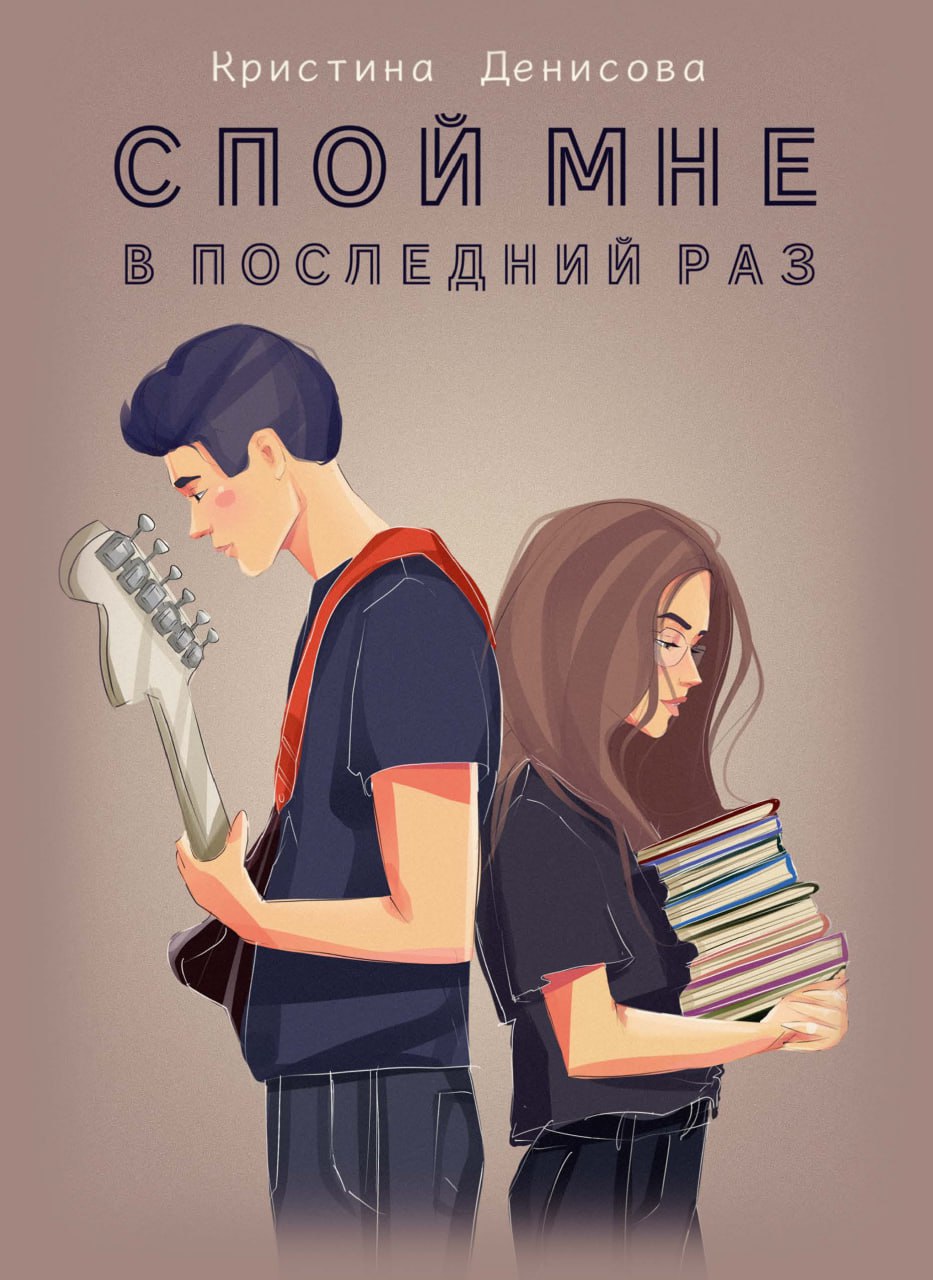 Денисова К.. Спой мне в последний раз.