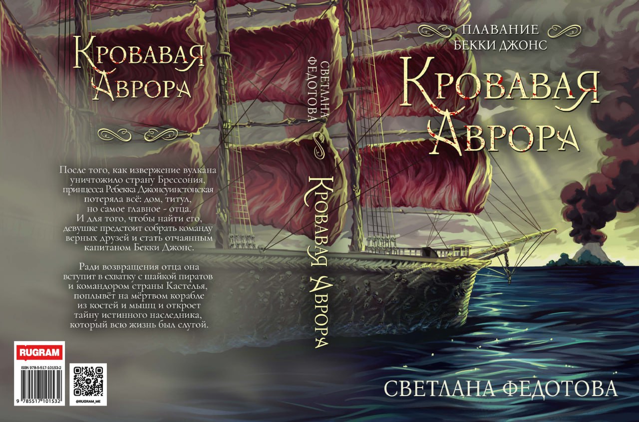 Книга «Кровавая Аврора. Плавание Бекки Джонс» (Федотова Светлана) — купить  с доставкой по Москве и России