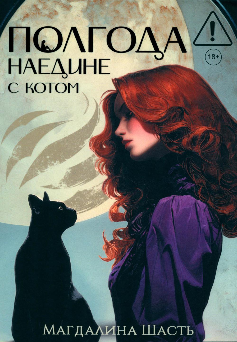 Шасть М.. Полгода наедине с котом (с автографом).