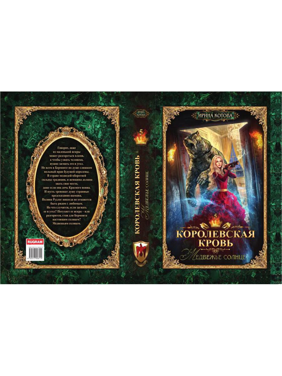 Королевская кровь–5. Медвежье солнце