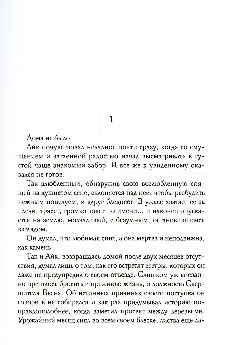 Обезглавленное древо. Книга 4: Проклятый свободой
