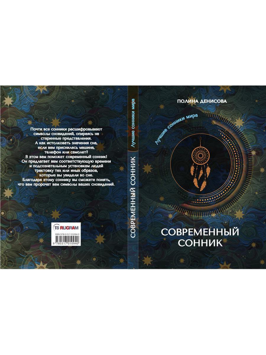 Книга «Современный сонник» (Денисова П.) — купить с доставкой по Москве и  России