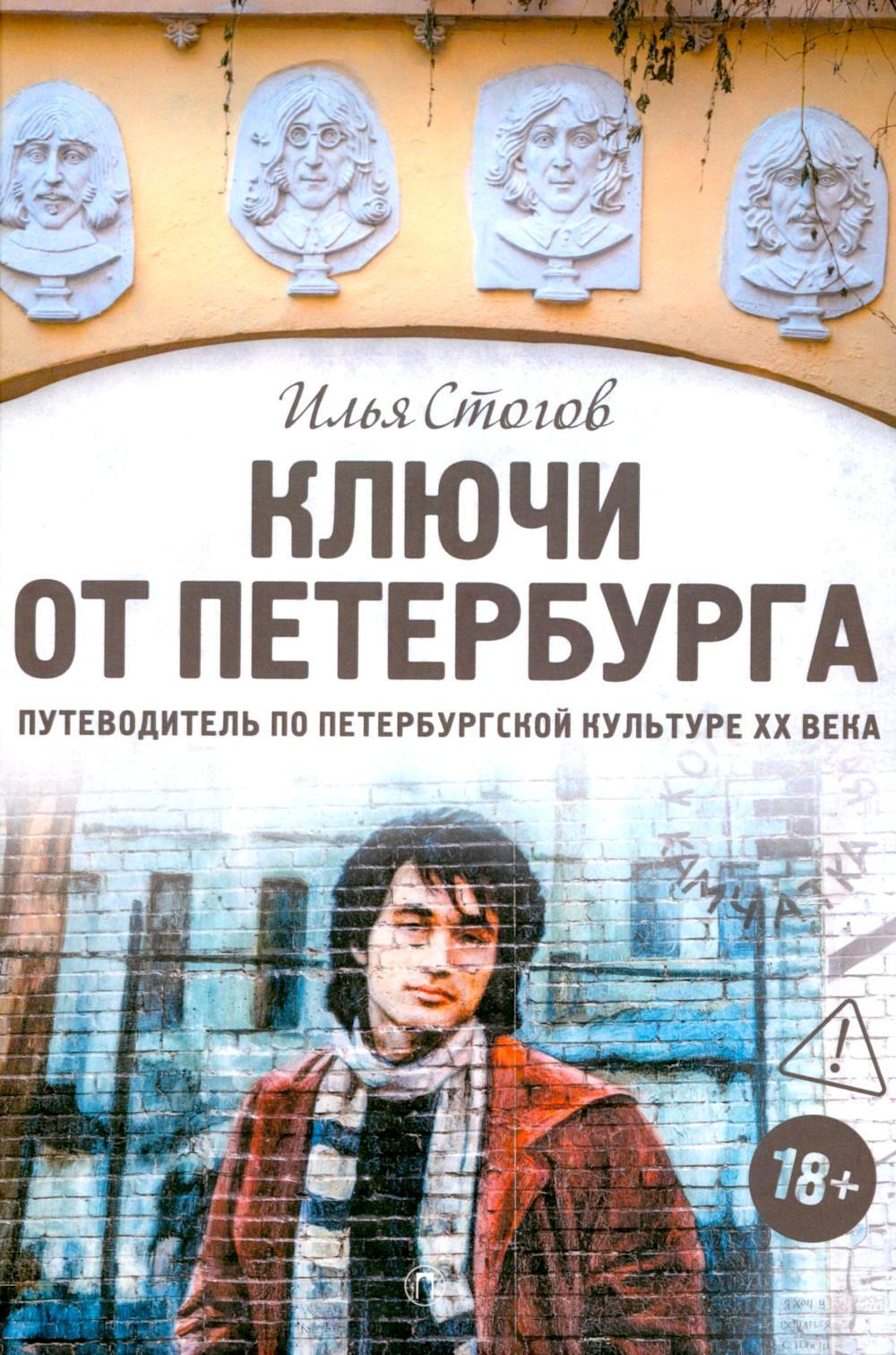 Стогов И.Ю.. Ключи от Петербурга: путеводитель по петербургской культуре ХХ века.