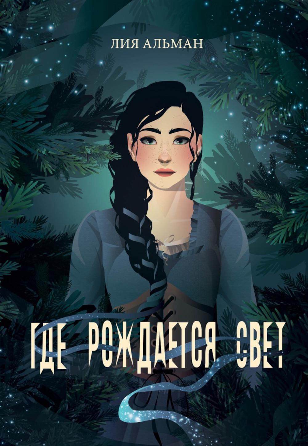 Альман Л.. Где рождается свет.