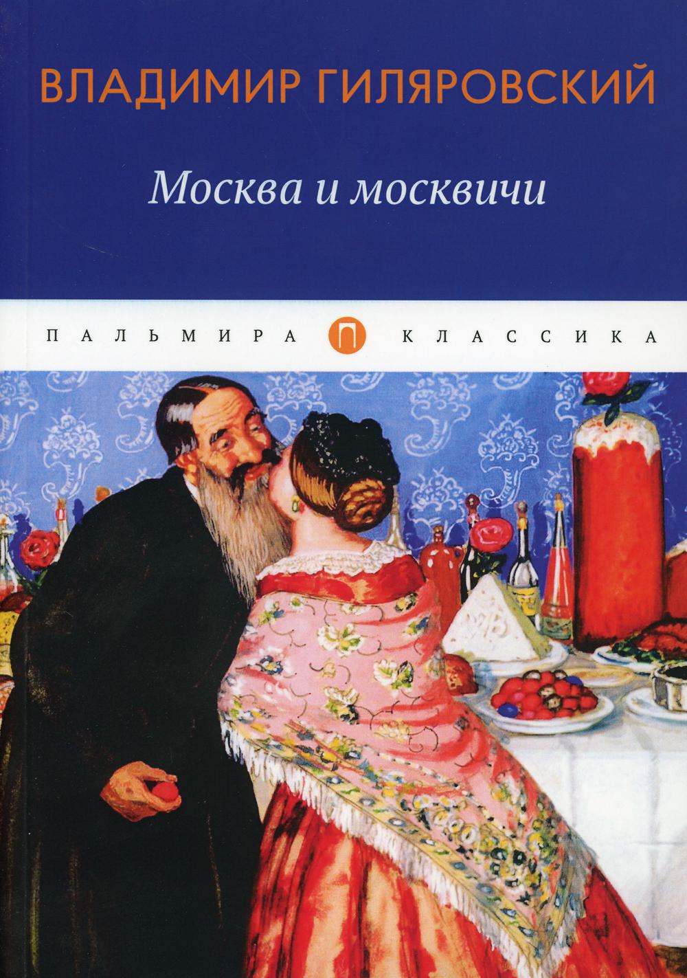 Гиляровский В.А.. Москва и москвичи: избранные очерки.