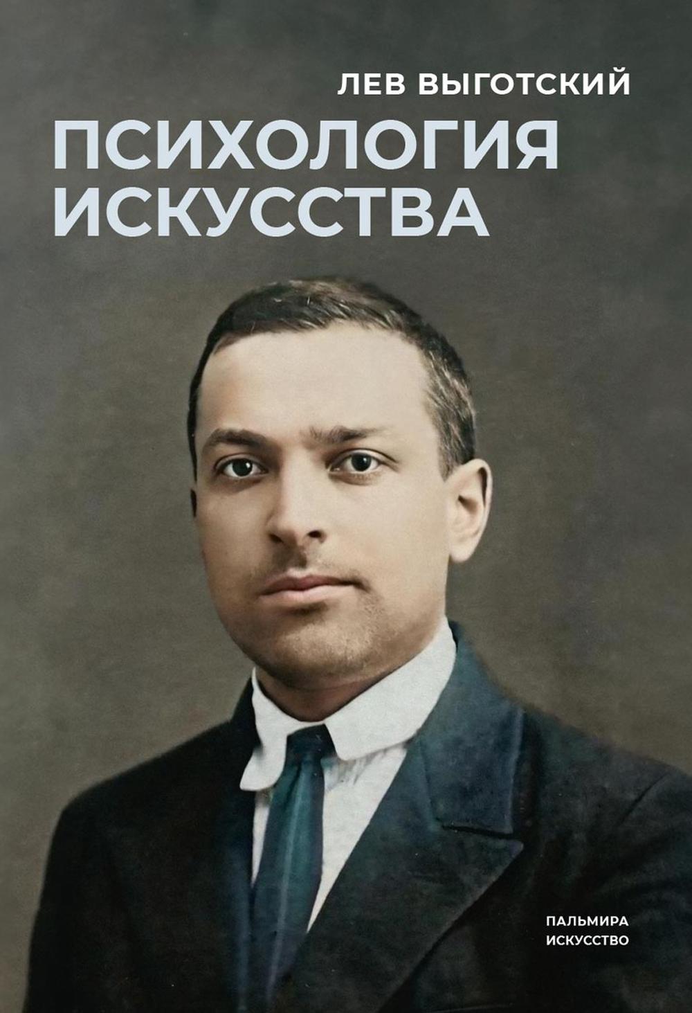 Выготский Л.С.. Психология искусства.
