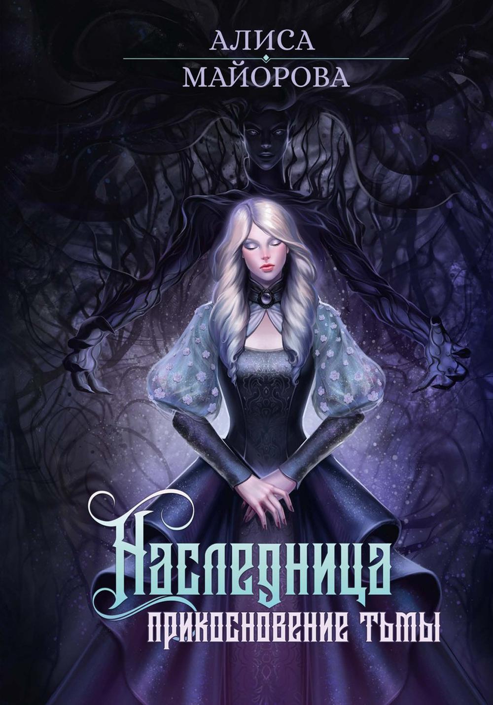 Майорова А.. Наследница. Прикосновение Тьмы.