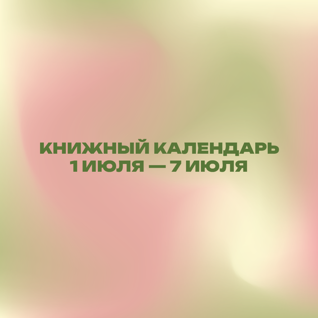 Книжный календарь 1–7 июля