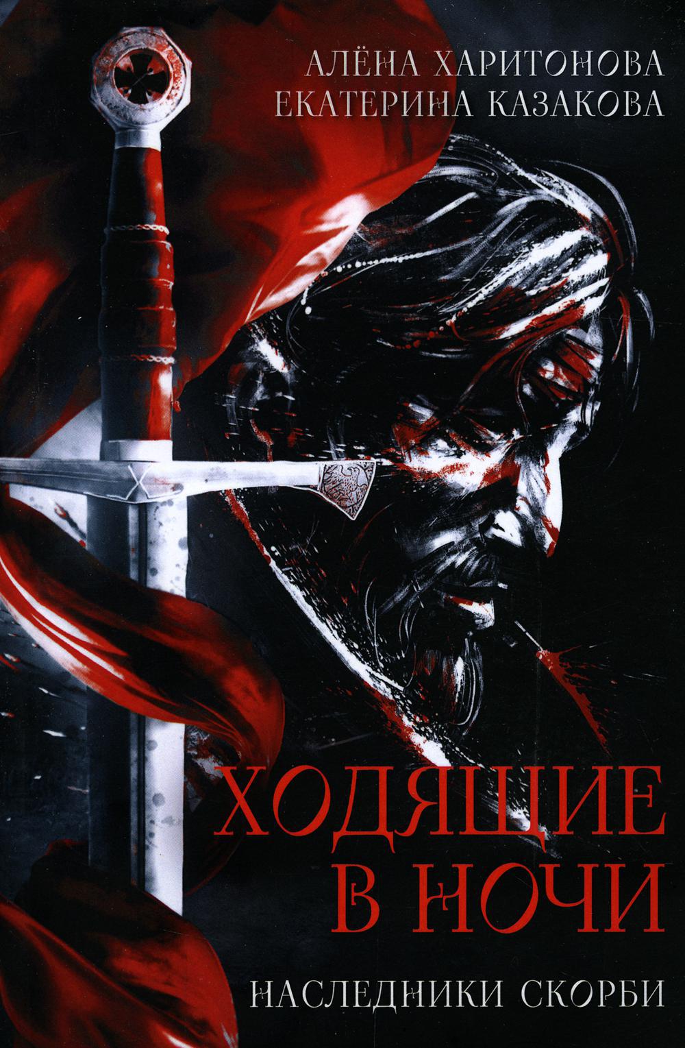 Казакова Е.В., Харитонова А.. Ходящие в ночи: Кн. 2: Наследники скорби. (белая бум.).