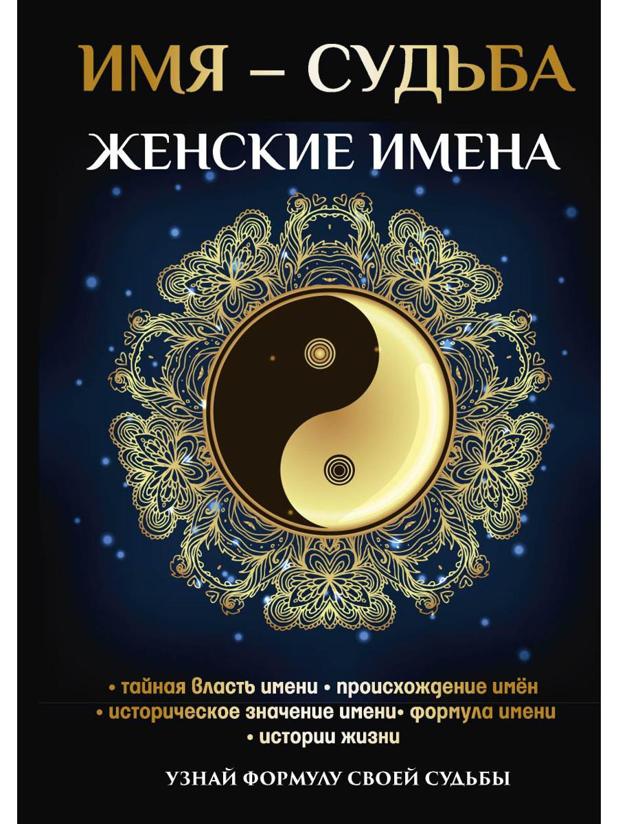 Книга «Имя – судьба. Женские имена» (Зимина Н.В.) — купить с доставкой по  Москве и России