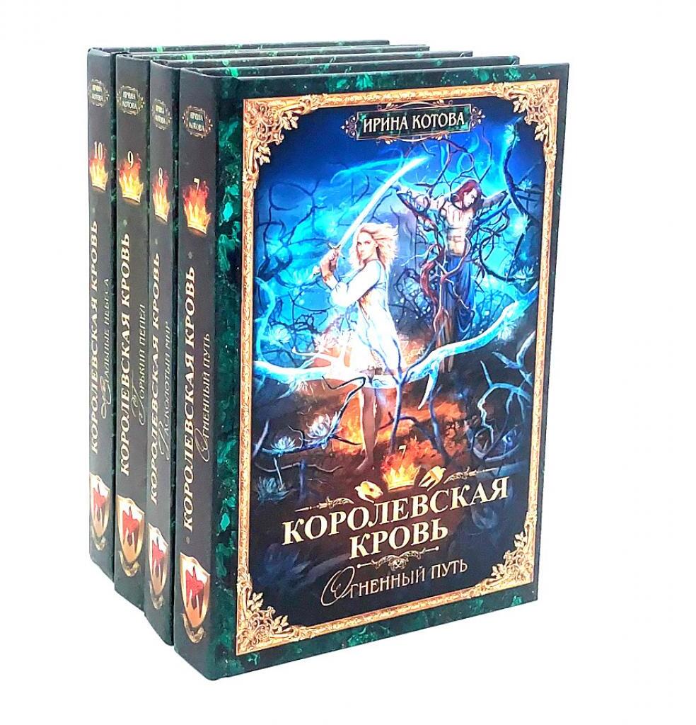 Котова И.В.. Королевская кровь - 4: Кн. 7-10   (комплект из 4-х книг, газетная бум.).