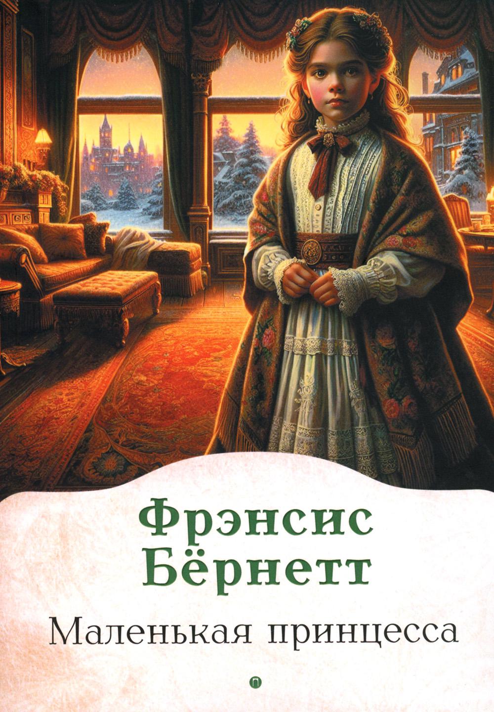Бернетт Ф.. Маленькая принцесса: роман.
