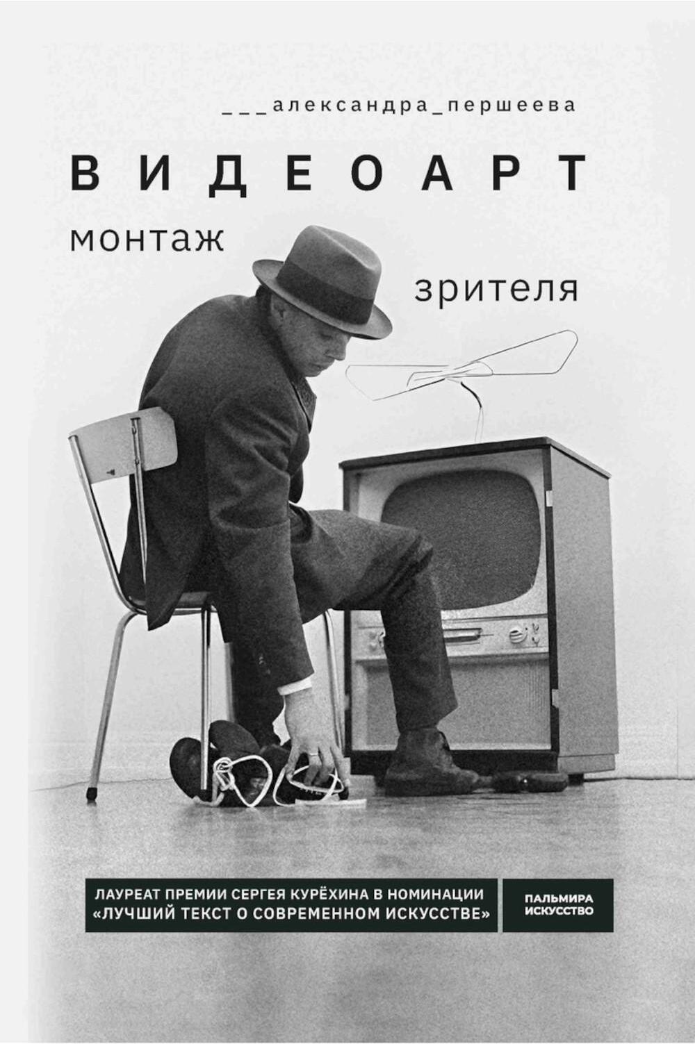 Першеева А.. Видеоарт. Монтаж зрителя: 2-е изд., испр. и доп.
