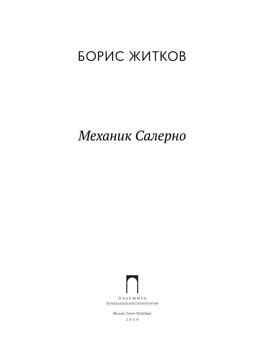 Житков пудя распечатать текст. Механик Салерно краткий пересказ.