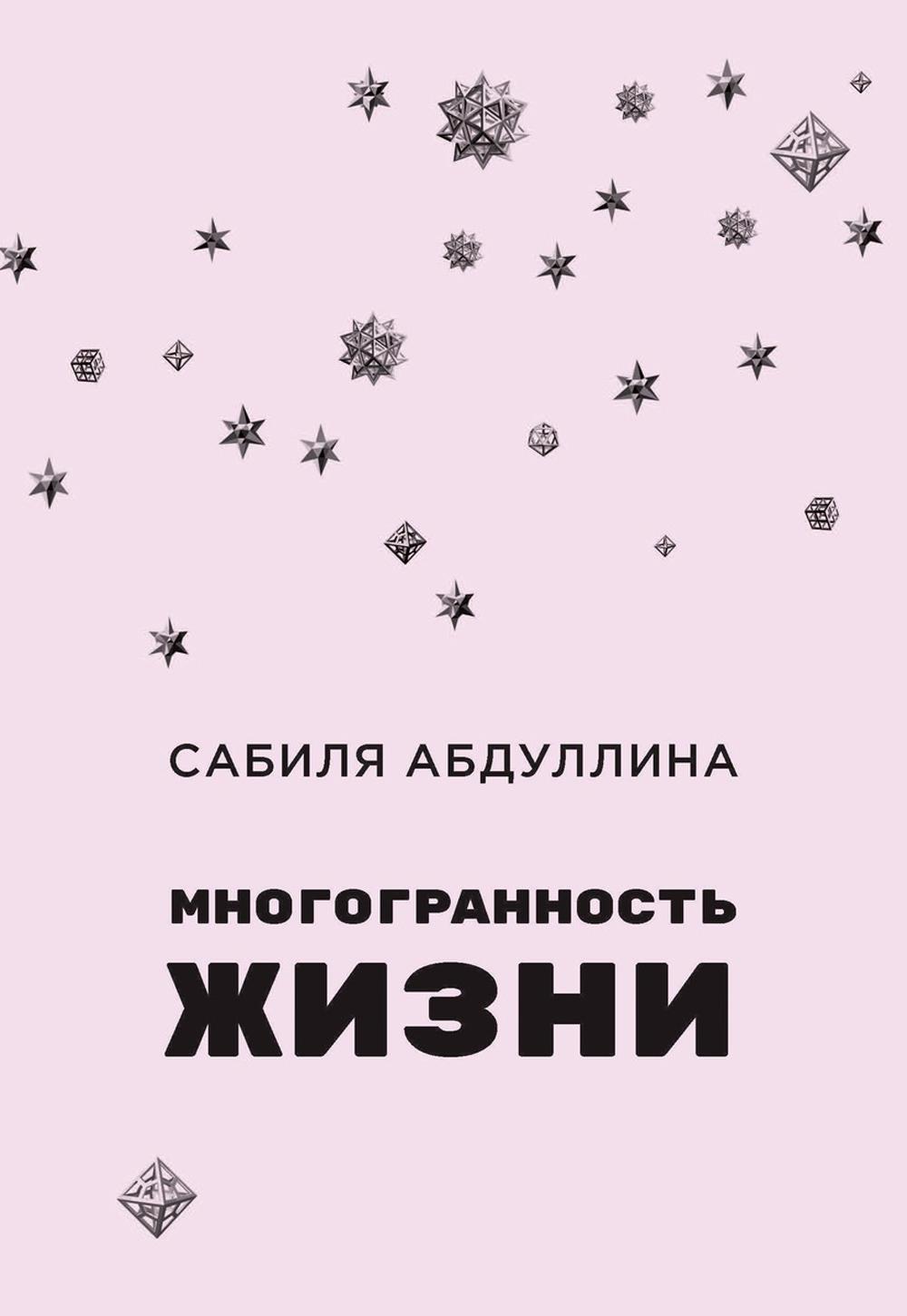 Многогранность жизни