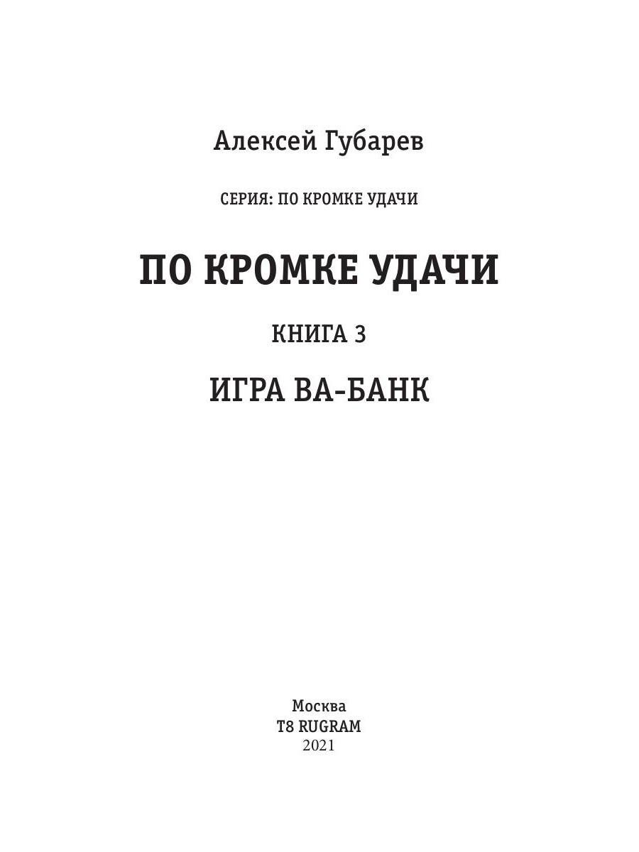 Книга «По кромке удачи. Книга третья. Игра ва-банк» (Губарев Алексей) —  купить с доставкой по Москве и России