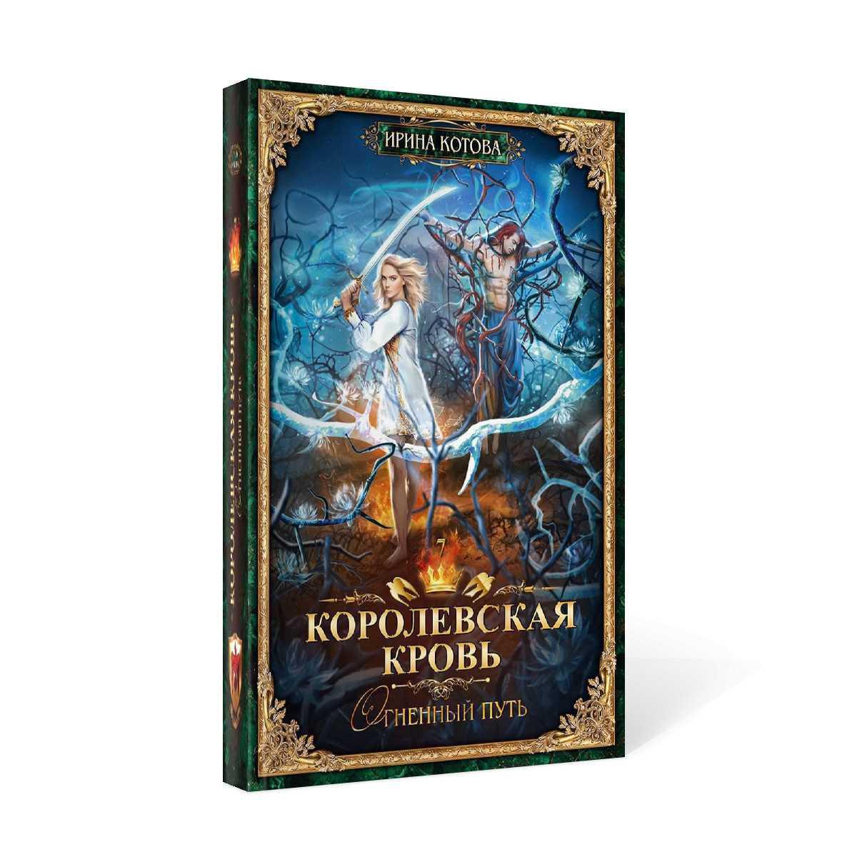 Королевская кровь–7. Огненный путь