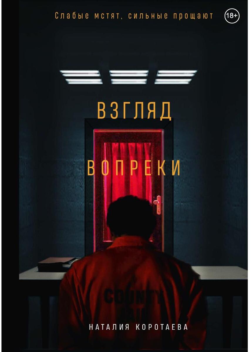 Коротаева Н.. Взгляд вопреки