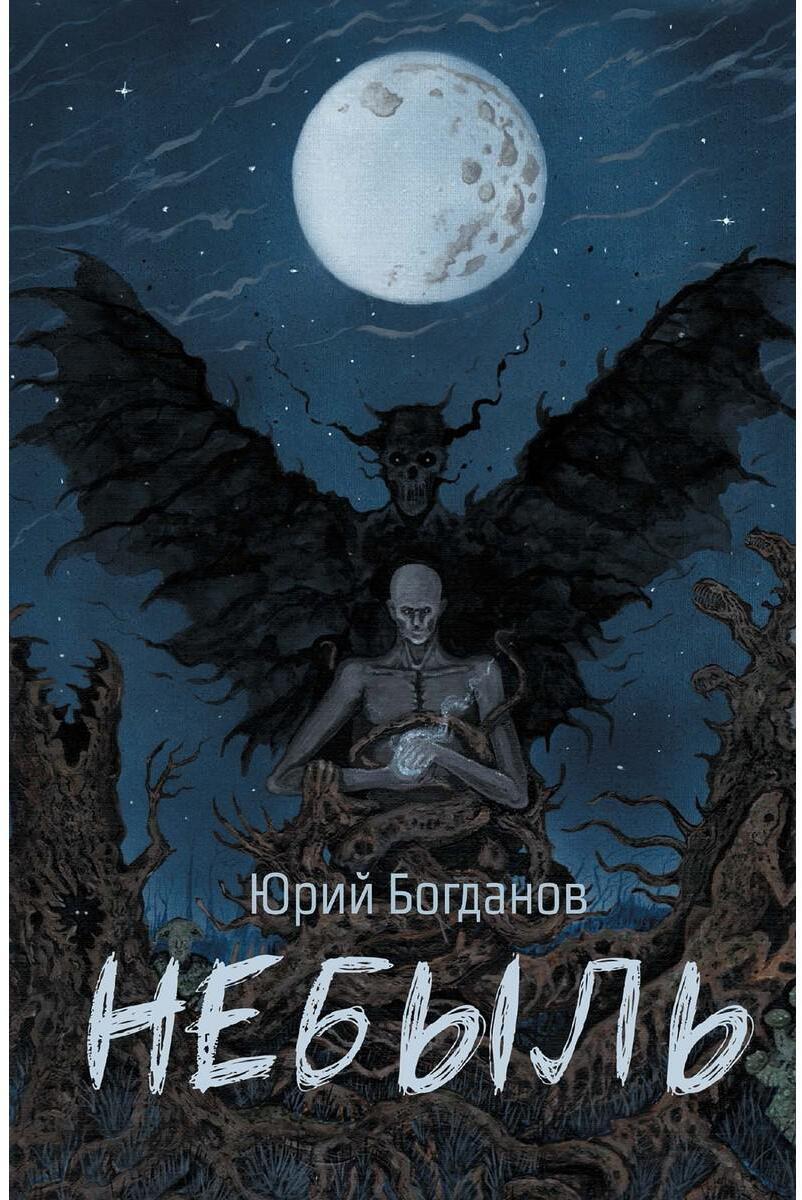 Богданов Ю.. Небыль