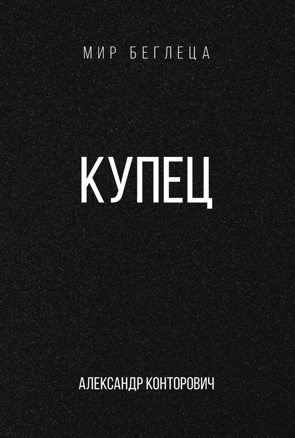 Конторович А.С.. Купец.