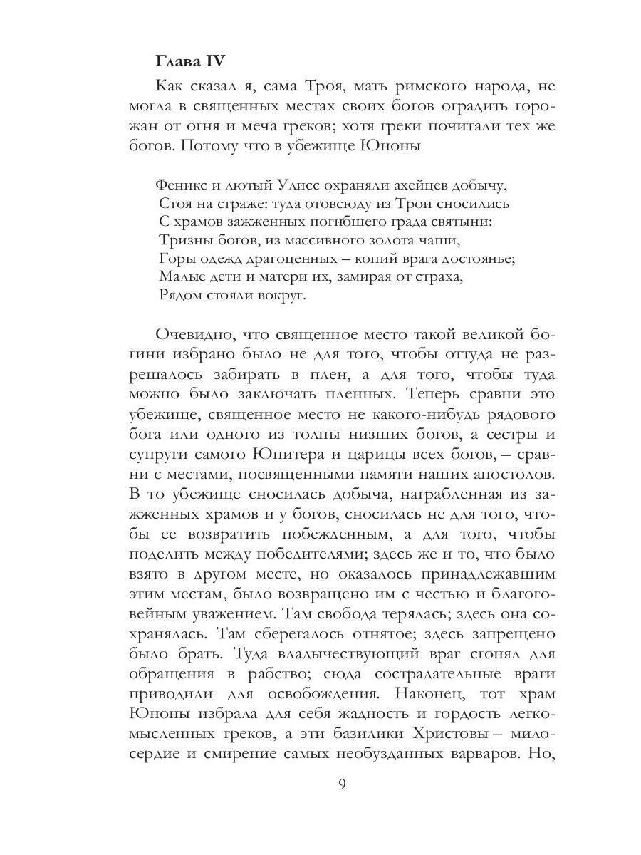 Книга «О граде Божием. Кн.1» (блаженный Августин (Аврелий) (Иппонийский  Аврелий Августин)) — купить с доставкой по Москве и России