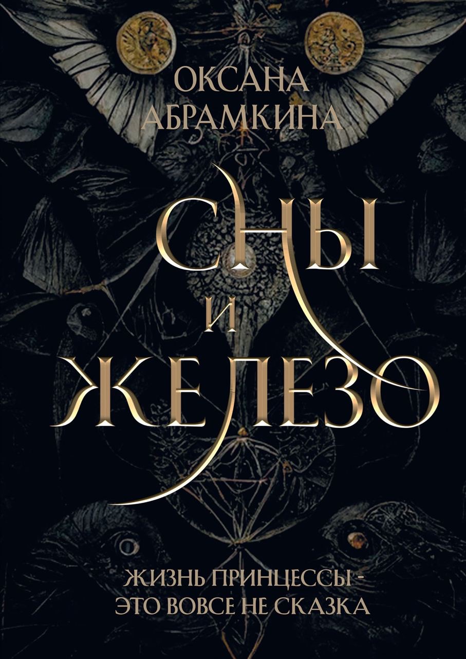 Абрамкина О.. Сны и железо.