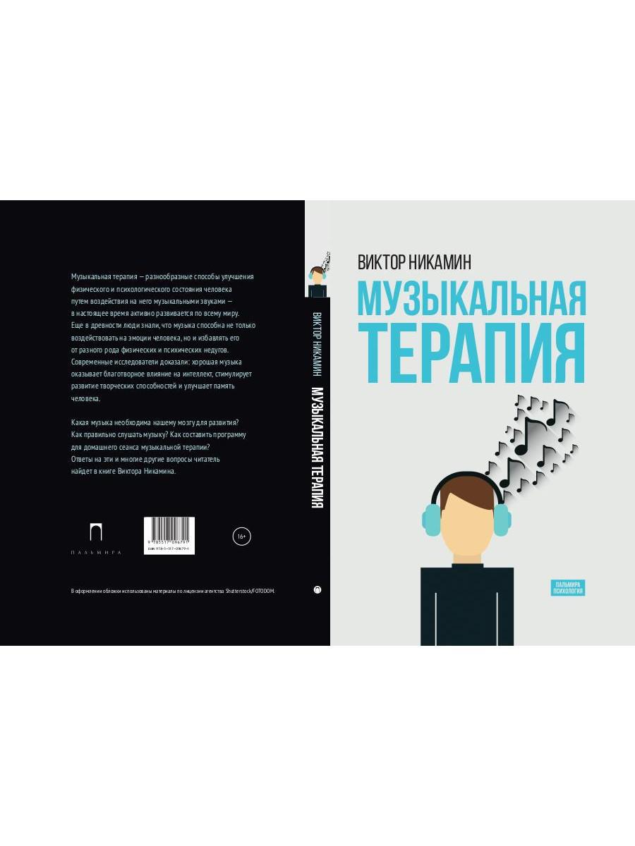 Книга «Музыкальная терапия: монография» (Никамин Виктор) — купить с  доставкой по Москве и России