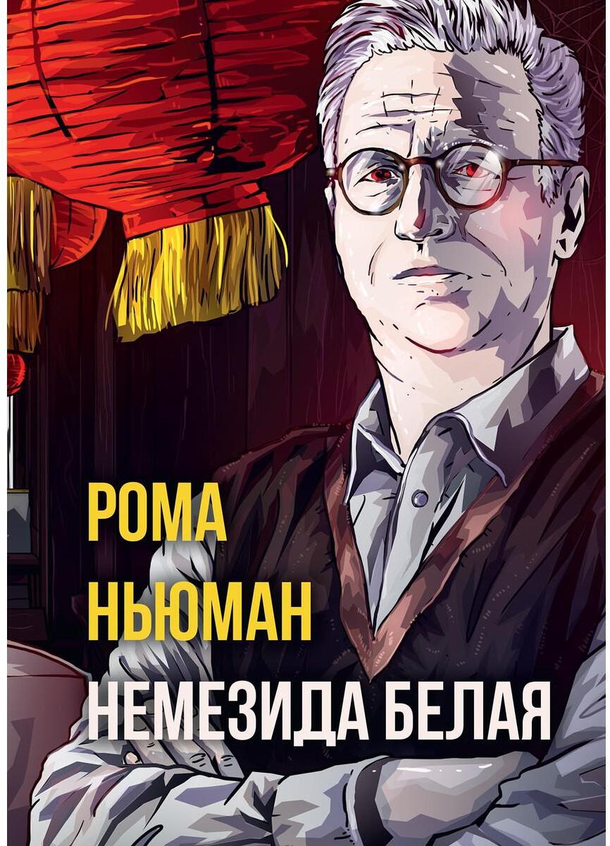 Ньюман Р.. Немезида белая.