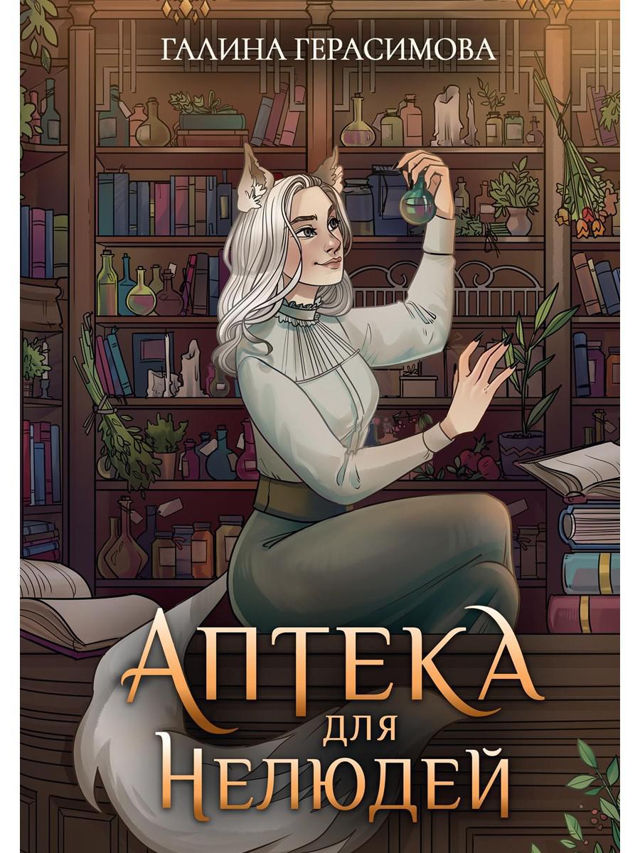 Герасимова Галина. Аптека для нелюдей.