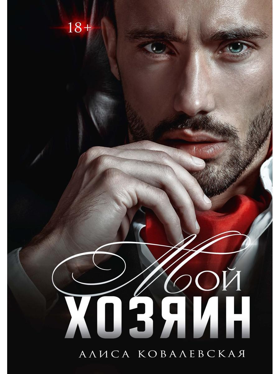 Ковалевская А.. Мой хозяин.