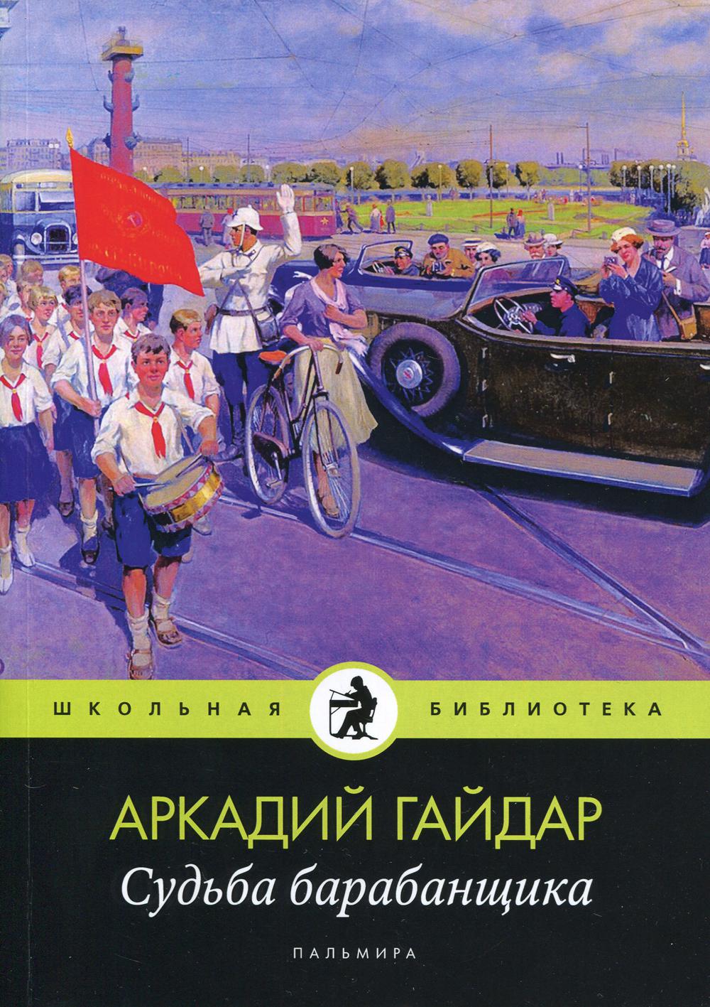 Гайдар А.П.. Судьба барабанщика: повести.