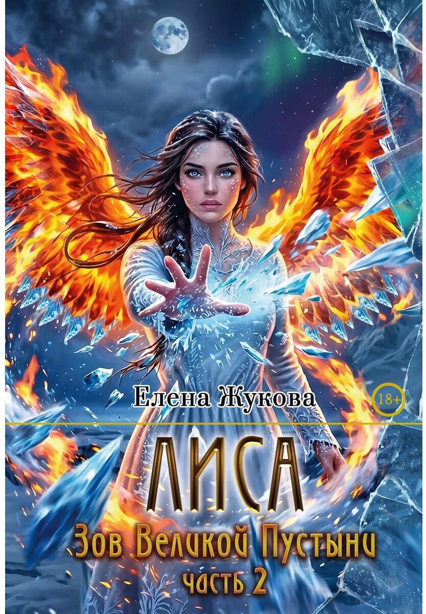 Жукова Е.. Лиса. Зов Великой Пустыни. Часть 2