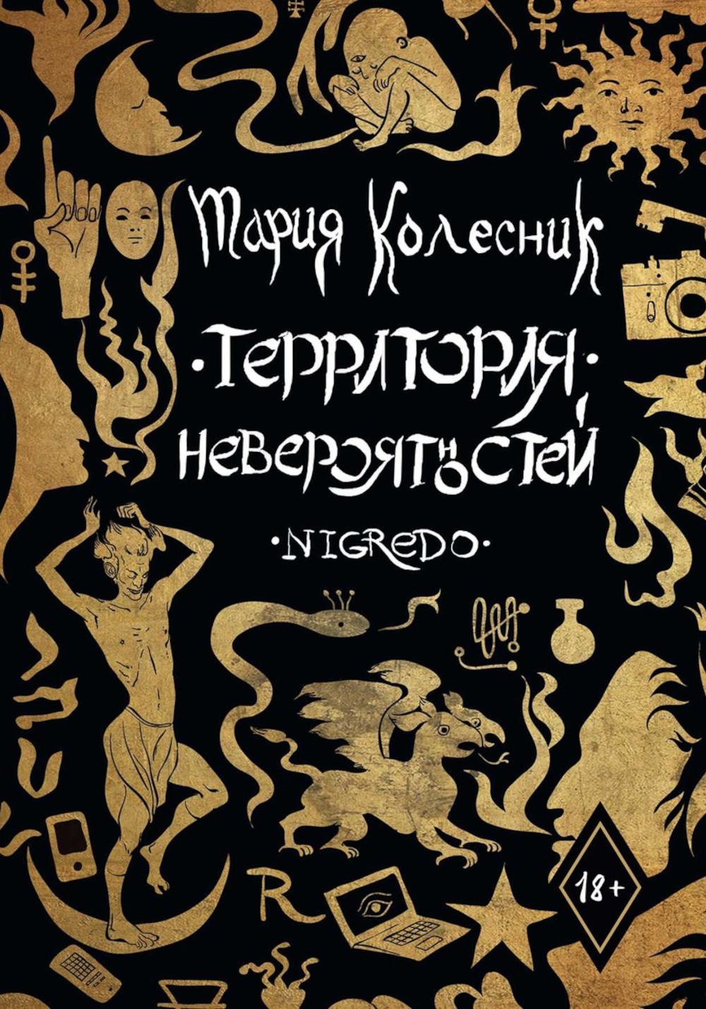 Колесник М.. Территория Невероятностей: Nigredo.
