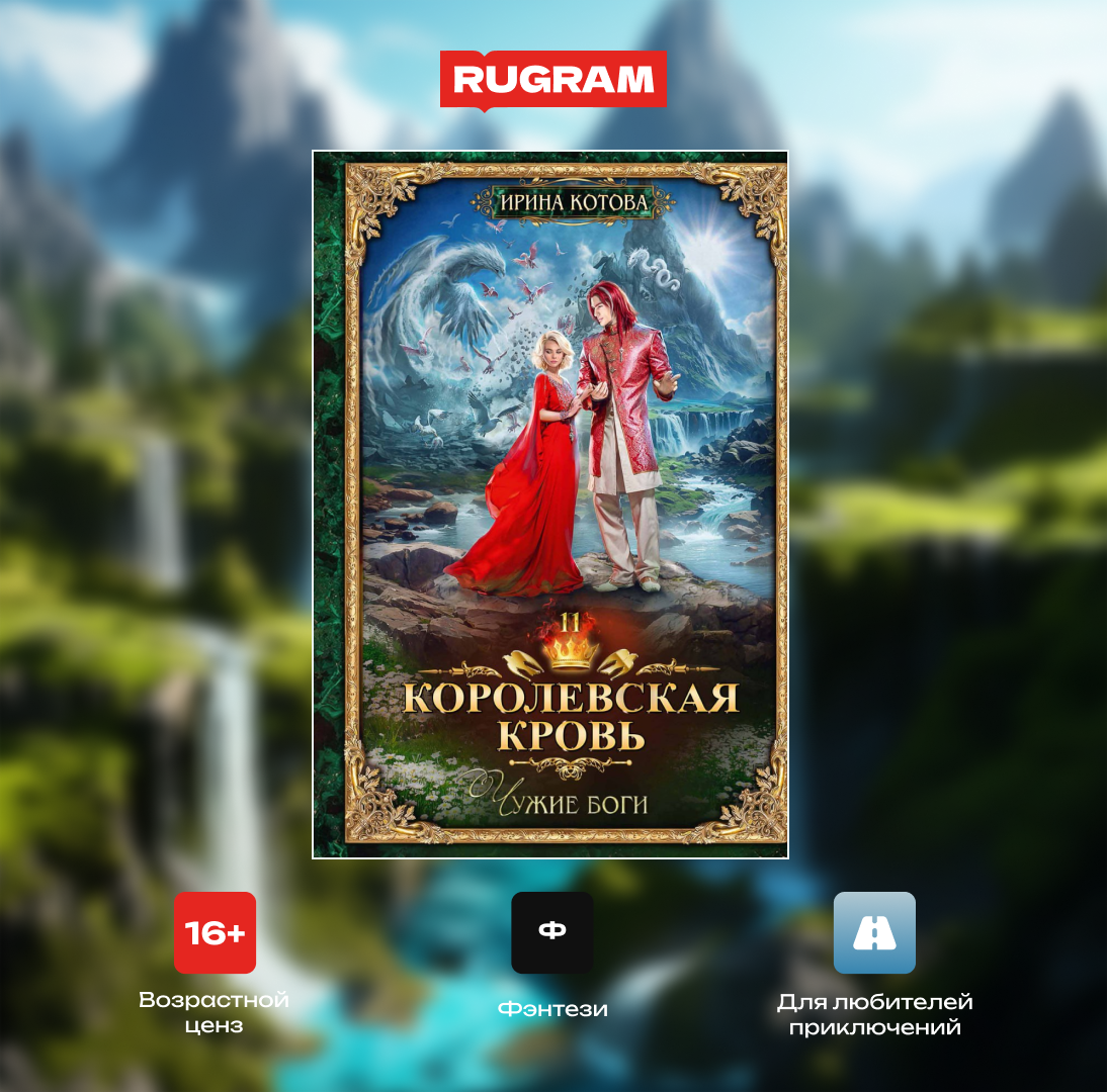 Книга «Королевская кровь–11. Чужие боги» (Котова Ирина) — купить с ...