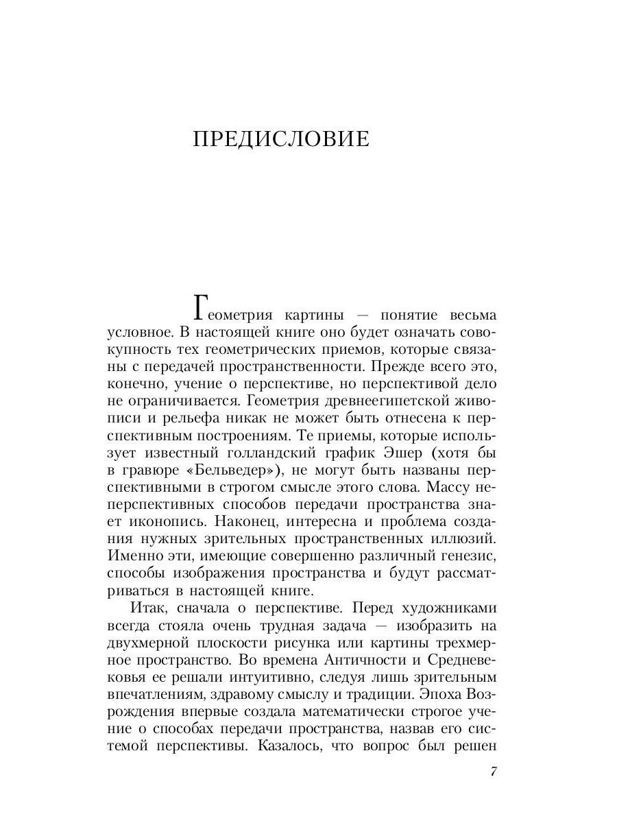 Раушенбах борис геометрия картины и зрительное восприятие