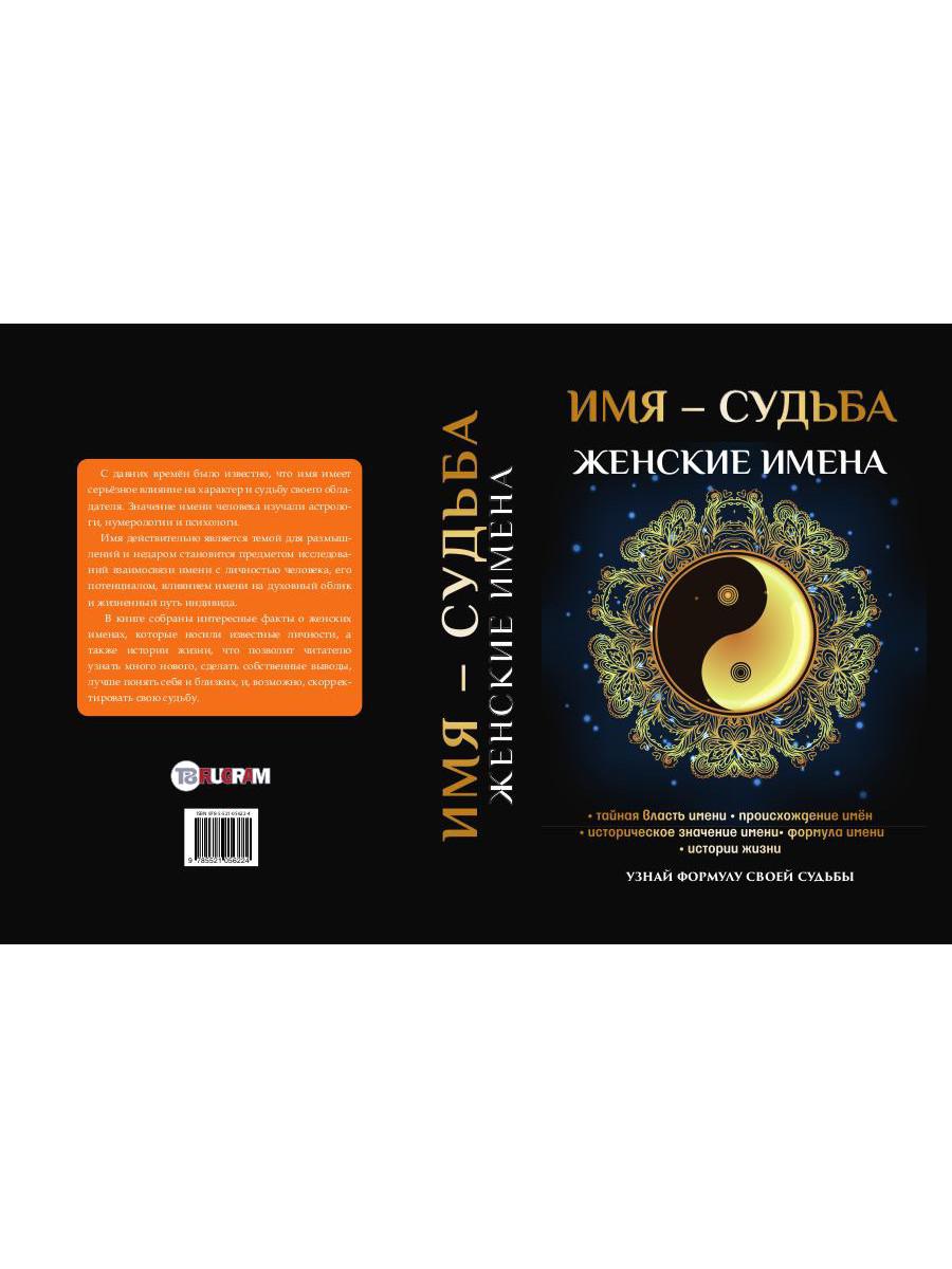 Книга «Имя – судьба. Женские имена» (Зимина Н.В.) — купить с доставкой по  Москве и России